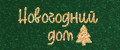 Новогодний дом