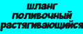 шланг поливочный растягивающийся