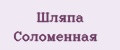 Шляпа Соломенная