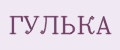 Гулька