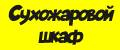 Сухожаровой шкаф для маникюрных инструментов.