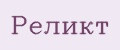 Реликт