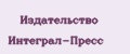 Издательство ИНТЕГРАЛ-ПРЕСС