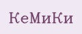 КеМиКи