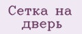 сетка на дверь