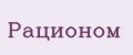 Рационом