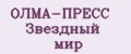 ОЛМА-ПРЕСС Звездный мир