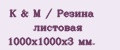 K&M / Резина листовая 1000х1000х3 мм.