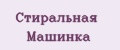 стиральная машинка