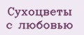 сухоцветы с любовью