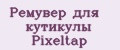 Ремувер для кутикулы Pixeltap
