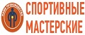 Спортивные Мастерские