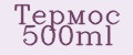 Термос 500ml