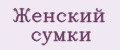 Женский сумки