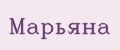 Марьяна