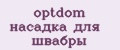 optdom насадка для швабры