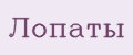 Лопаты