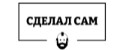 сделал сам