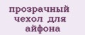 прозрачный чехол для айфона