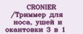 CRONIER /Триммер для носа, ушей и окантовки 3 в 1