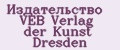Издательство VEB Verlag der Kunst Dresden