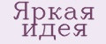 Яркая идея