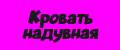 Кровать надувная с встроенным насосом