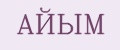 Айым
