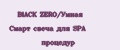 BlACK ZERO/Умная Смарт свеча для SPA процедур
