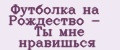 Футболка на Рождество - Ты мне нравишься