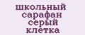 школьный сарафан серый клетка
