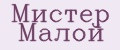 Мистер Малой