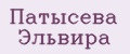 Патысева Эльвира