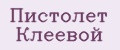 Пистолет Клеевой