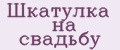 Шкатулка на свадьбу