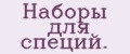 Наборы для специй.