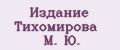 Издание Тихомирова М. Ю.