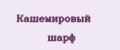 Кашемировый шарф