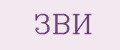 ЗВИ