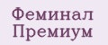 Феминал Премиум