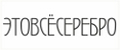 ЭТОВСЁСЕРЕБРО