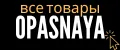 OPASNAYA