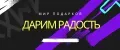 Дарим Радости