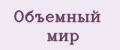 Объемный мир