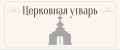 Церковная утварь