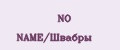 NO NAME/Швабры