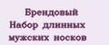 Брендовый Набор длинных мужских носков