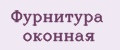 Фурнитура оконная