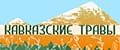Кавказские травы