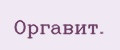 Оргавит.